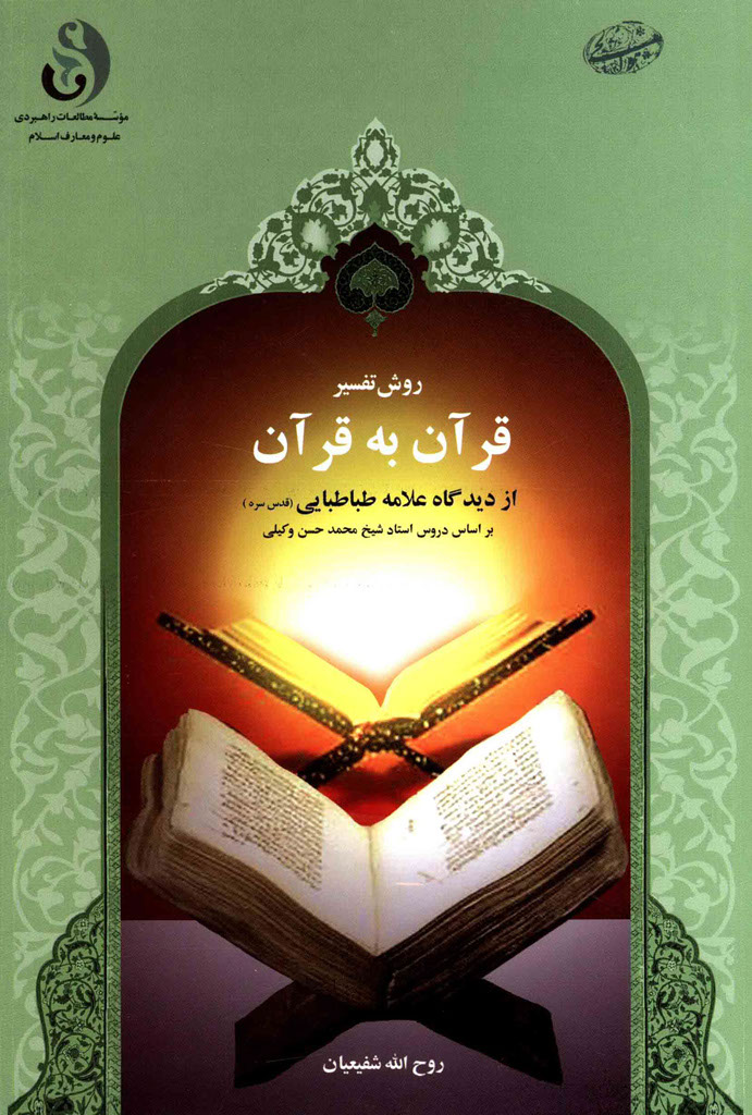 بنیادهای اصلاح جامعه اسلامی